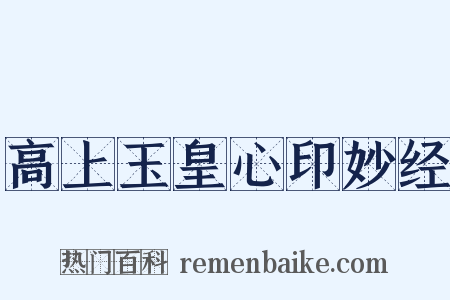 高上玉皇心印妙经是什么意思的图片